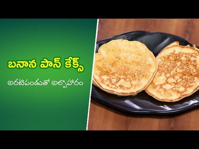 Banana pancakes | Quick Recipes | ETV Abhiruchi