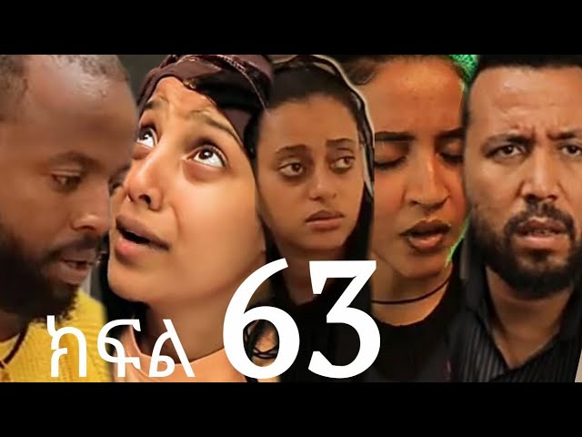 በገዛ ቤቷ ፍቅረኛውን ይዞ የመጣባት ሴት(ክፍል 63)