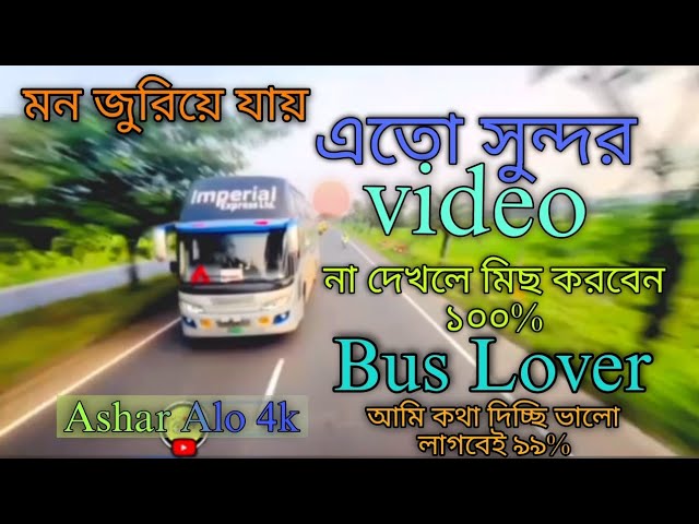 🛣️মন জুরিয়ে যায়  এতো সুন্দর ভিডিও || Bus Lover || #bus #Bus​#Truck​#Bus_Strome_Video