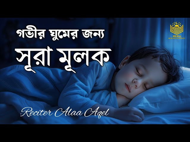 গভীর ঘুমের জন্য শুনুন | সূরা মূলক l Best Quran Recitation | Surah Mulk | Reciter Alaa Aqel