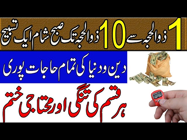 1 Zilhaj Se 10 Zilhaj Aik Tasbih Subhu Sham Prhty Hi Hr Hajat Puri Tangi Bilkul Khatam ||MOON WAZAIF