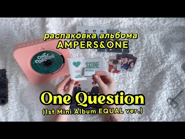 Распаковка альбома AMPERS&ONE 1ST MINI ALBUM ‘ONE QUESTION’(EQUAL ver.)