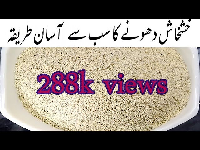 Khaskhas ko dhoone ka tarika | How to wash poppy seeds | Khaskhas Ko Saaf Krne Ka Tarika 2021