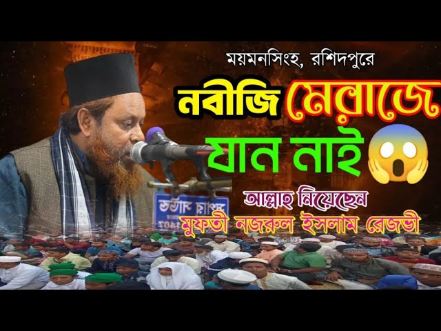 নবীজি মেরাজে যান নাই, আল্লাহ নিয়েছেন বল্লেন মুফতি নজরুল ইসলাম রেজভী ছাহেব 2025