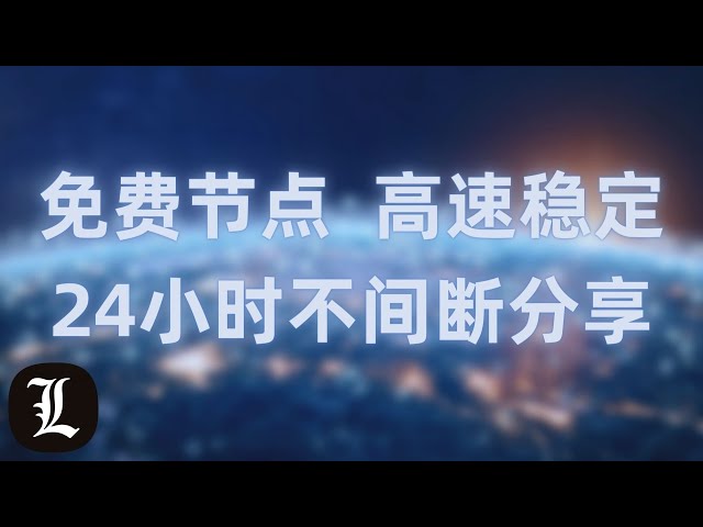 7X24小时在线直播分享免费节点，高速稳定，只需扫一扫，永久免费FREE VPN，V2RAY，Shadowsocks，Clash，QR code scanning，24/7 Live stream