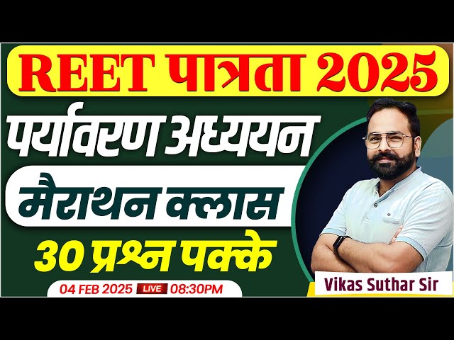 REET पर्यावरण अध्ययन Teaching Methods | REET Pre 2025 l REET EVS Shikshan Vidhiyan | Vikas Sir