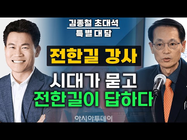 [전한길/특별대담] 시대가 묻고 전한길이 답하다 (대담 김종철 아시아투데이 전무)_250207