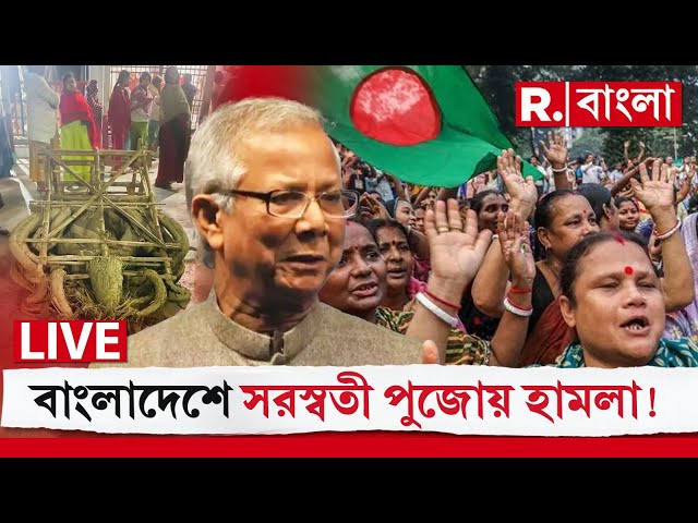 Bangladesh-Saraswati Puja News LIVE | বাংলাদেশে সরস্বতী পুজোয় হামলা! পাল্টা কি করল হিন্দুরা?