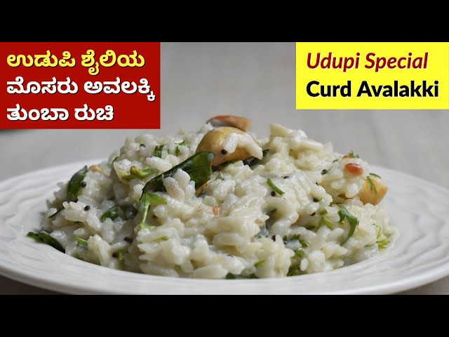 ಉಡುಪಿ ಶೈಲಿ ಮೊಸರು ಅವಲಕ್ಕಿ ತುಂಬಾ ರುಚಿ | Udupi Special Curd Avalakki Recipe | Mosaru Avalakki