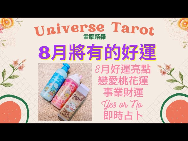 🍀8月將有的好運🍀8月好運亮點/事業運財運/戀愛桃花運/YesorNo即時占卜 #tarot #塔羅 #戀愛運 #工作運