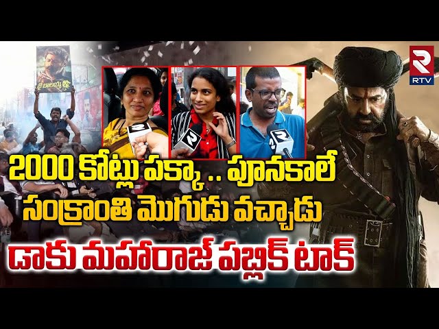 2000 కోట్లు పక్కా ..| Daku Maharaj Public Talk | Balakrishna | Daaku Maharaaj Review | RTV