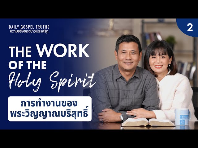 The Work of the Holy Spirit Ep. 2/5 - Daily Gospel Truths Devotional 2025