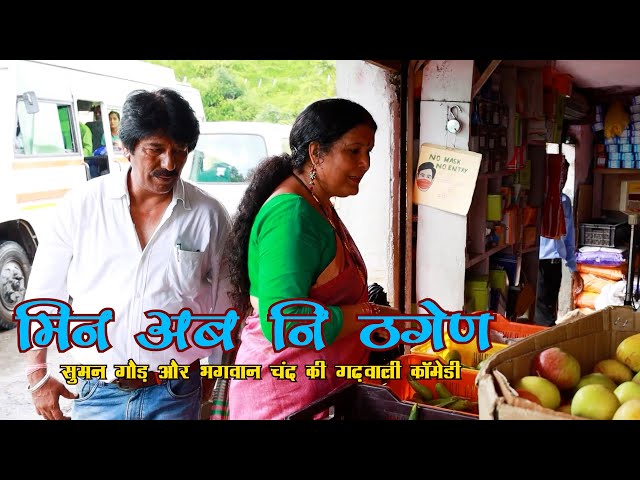 मिन अब नि ठगेण | मजेदार गढ़वाली हास्य व्यंग्य | New Garhwali Comedy Videos |Funny Garhwali Video