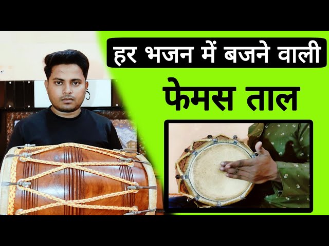 हर गाने भजन में बजने वाली ताल// learn dholak lesson 1 // dholak kaise bjate hai//