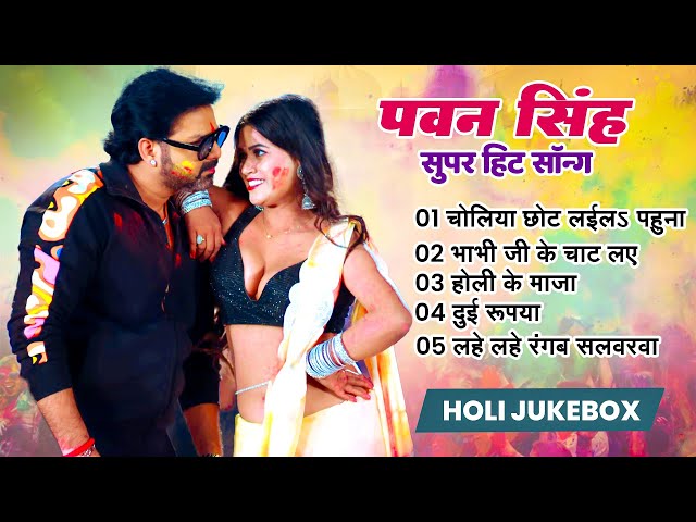 #Jukebox | #Pawan Singh Ke Holi Song | Nonstop Holi Song | New Bhojpuri Holi Song 2025