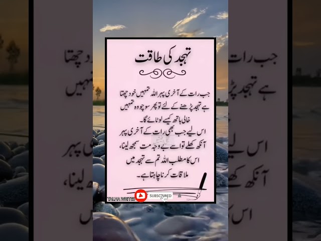 Tahajud ki taaqat | islamic status | Urdu Quotes #quotes #hadees #shortsfeeds #shorts