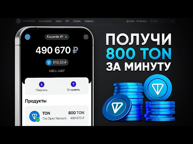 КАК ПОЛУЧИТЬ 700 TON БЕСПЛАТНО! ЗАРАБОТОК БЕЗ ВЛОЖЕНИЙ (Toncoin)