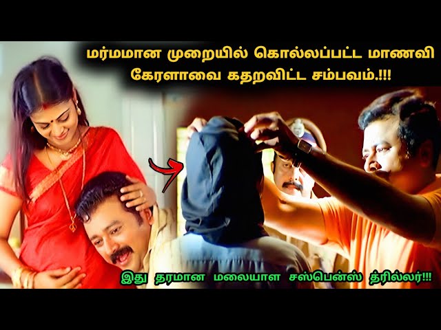 இது தரமான மலையாள சஸ்பென்ஸ் த்ரில்லர்! | Suspense Thriller Movie Explained in Tamil | 360 Tamil 2.0