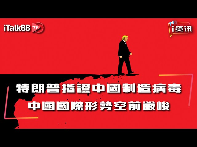 特朗普惊天言论表明新冠病毒与武汉病毒所有直接关联，中国面临前所未有的紧张国际形式