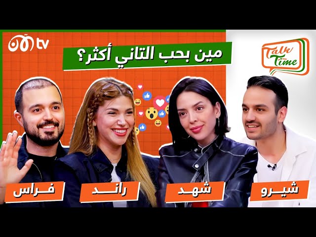 شيرو وشهد مع فراس وراند.. مين بيحب التاني أكتر؟ | خلينا نحكي Talk Time