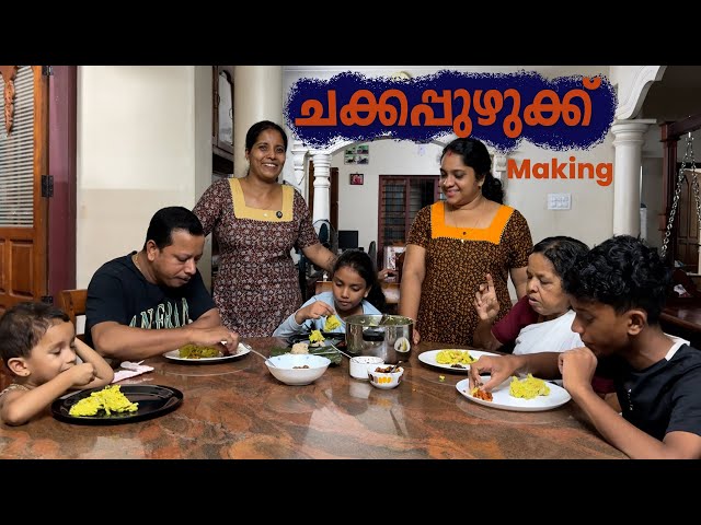 ചക്കപ്പുഴുക്കും ചമ്മന്തിയും | Jelaja Ratheesh | Puthettu Family Vlog |