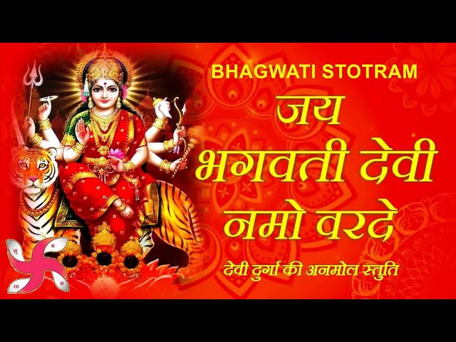 देवी भगवती स्तोत्र || Devi bhagwati strotra ||