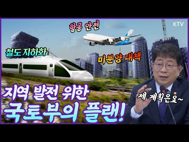 지방 미분양 해소, 철도 지하화🚄 항공 안전✈️등 지역 발전 위한 국토교통부의 야심찬 계획! 박성우 국토부 장관이 말씀드림 #주택공급 #지역균형발전 #항공기안정 #미분양아파트