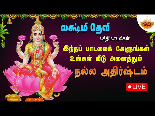 🔴 LIVE | ஸ்ரீ லக்ஷ்மி தேவி பக்தி பாடல்கள் | Tamil Devotional Songs | #svdtamilsangamam