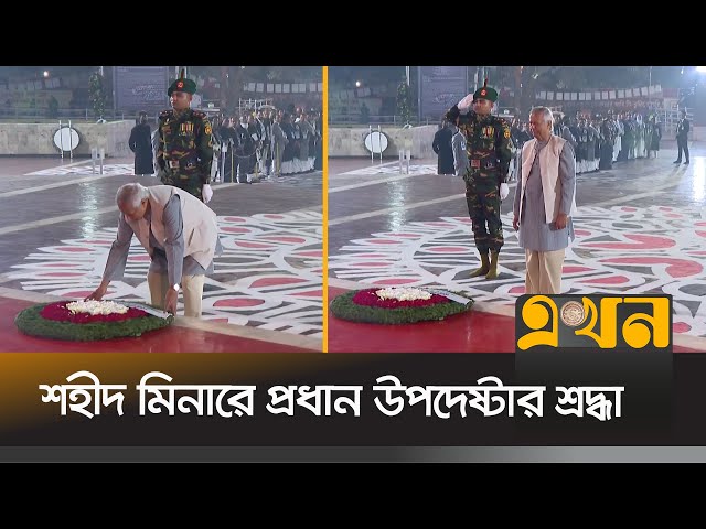 আন্তর্জাতিক মাতৃভাষা দিবসে শহীদ মিনারে শ্রদ্ধা জানিয়েছেন প্রধান উপদেষ্টা ড. ইউনূস | Chief Adviser