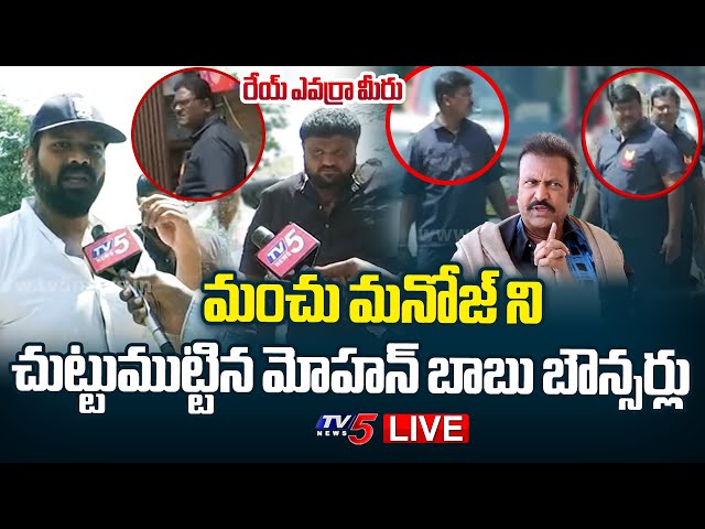 LIVE : రేయ్ ఎవర్రా మీరు | Mohan Babu Bouncers Surrounded by Manchu Manoj | Manchu Vishnu | TV5 News