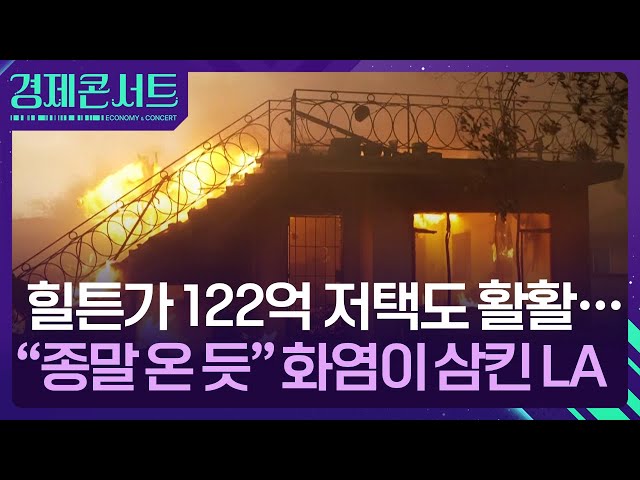 “모든 게 불탔다”…화마가 삼켜버린 LA ‘통제불능’ 상태 [경제콘서트] / KBS  2025.01.09.