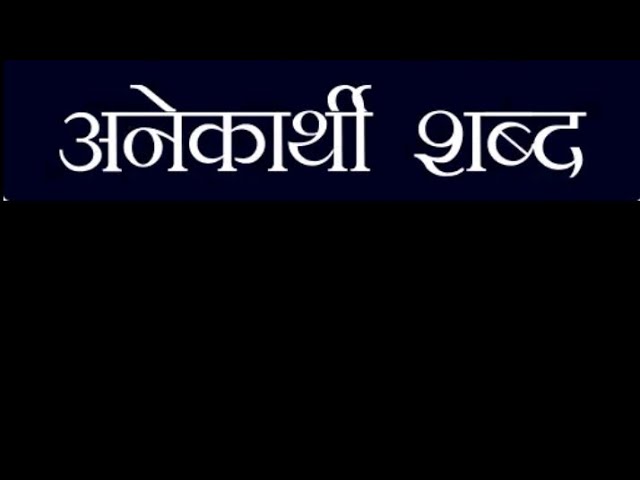 anek shabdo ke liye ek shabd