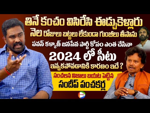 జనసేనలో నాకు సీటు ఇవ్వకపోవడానికి కారణం Janasena Leader Sandeep Panchakarla Exclusive Interview | Stv