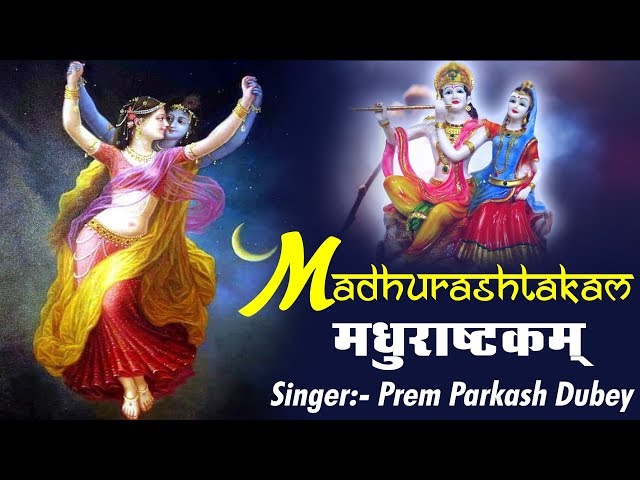 बहुत ही मधुर Madhurashtakam (मधुराष्टकम) Krishna Stotra By Prem Parkash Dubey