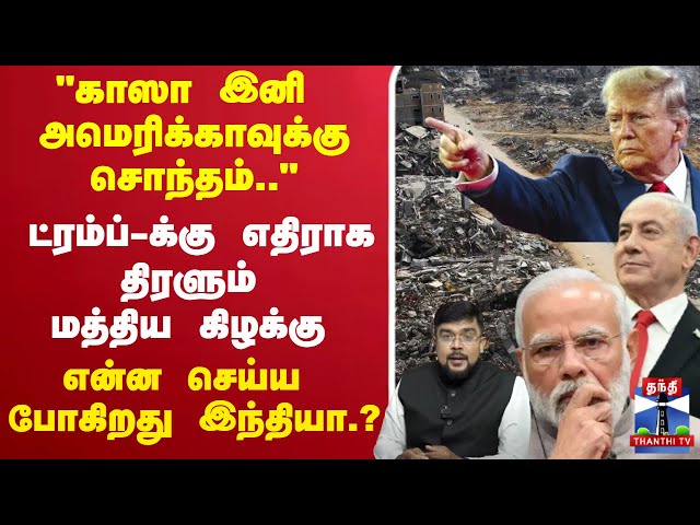 🔴LIVE : ``காஸா இனி அமெரிக்காவுக்கு சொந்தம்..'' இஸ்ரேல் கூட எடுக்காத முடிவு..