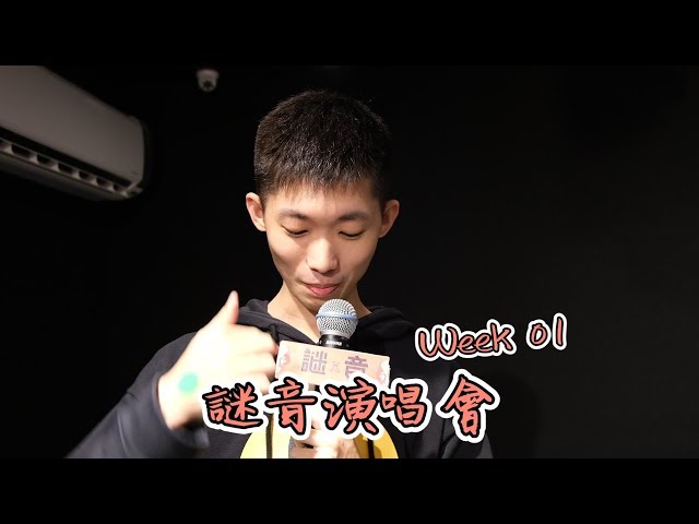 【VLOG】不能全台巡演 ? 那就來線上直播 !  | 謎音演唱會Week01