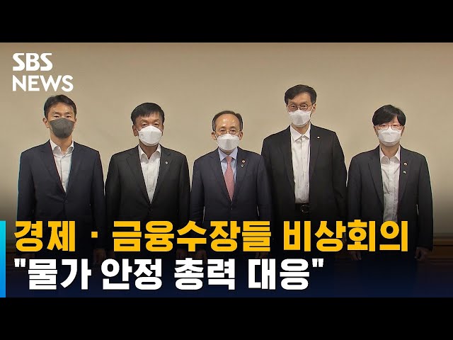 경제 · 금융수장들 "복합위기 지속…물가 안정 총력 대응" / SBS