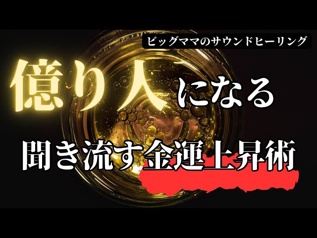 【視聴注意】金運を最大限まで引き上げる調整音/※効果が大きいため、本気で金運を向上させたい方のみご視聴ください/bgm/asmr【限定公開】