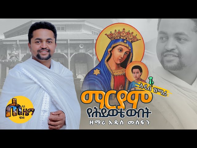 ማርያም የህይወቴ ዉበት አዲስ ዝማሬ በዘማሪ አዲስ መስፍን