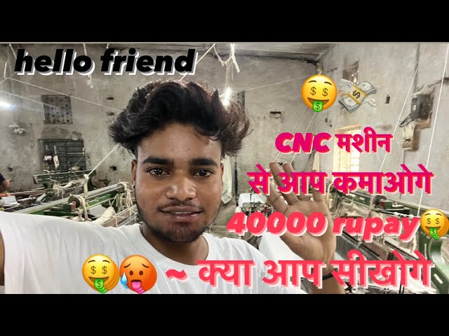 CNC मशीन से आप कमाओगे 40000 rupay 🤑🥵 ~ क्या आप सीखोगे automatic power loom