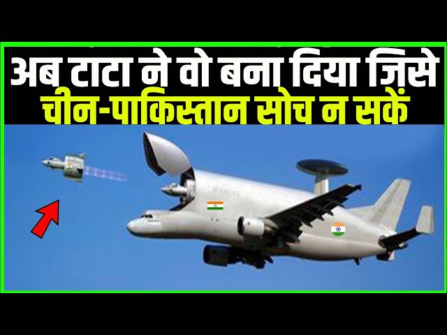 बाप बाप होता है, टाटा ने बनाया गजब का Advance Aircraft Drone| चीन को विश्वास नहीं हो रहा