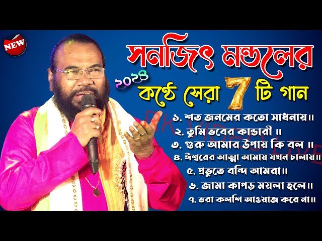 Sanajit mondal baul gaan | Bengali Folk Song 2024 | ৭ টি সুপারহিট গান | TOP 7 Super Hit Songs |