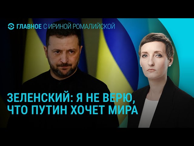 Зеленский и НАТО о переговорах Путина и Трампа. Позиция России по прекращении войны | ГЛАВНОЕ