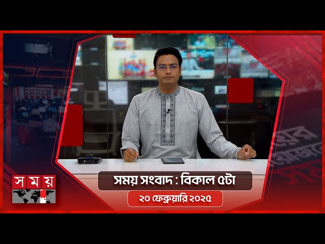 সময় সংবাদ | বিকাল ৫টা | ২১ ফেব্রুয়ারি  ২০২৫ | Somoy TV Bulletin 5pm| Latest Bangladeshi News