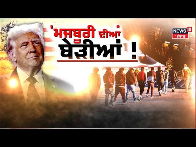 Khabran Da Prime Time Live| Deport ਭਾਰਤੀਆਂ ਨੂੰ ਭੇਜਣ ਲਈ ਕਿਉਂ ਚੁਣੀ ਗਈ Punjab ਦੀ ਧਰਤੀ ? Trump | News18