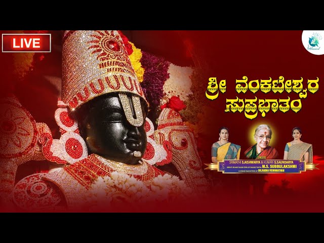 Sri Venkateshwara Suprabhatham By S Aishwarya & S Soundarya | Devotional Song | A2 Classical