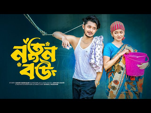 Live : নতুন বউ | Prank King | Sakib Siddique | Arohi Mim | Shakil Hossain | Bangla New Natok | HD