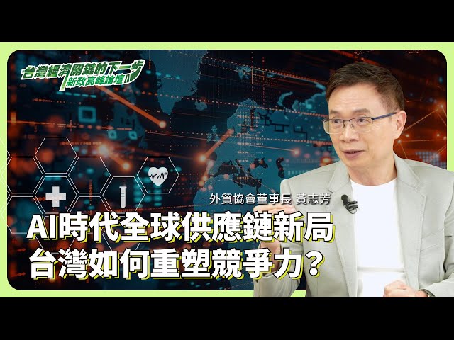 AI時代全球供應鏈新局 台灣如何重塑競爭力？ ft.外貿協會董事長 #黃志芳【#台灣經濟關鍵下一步 深度專訪】 @cteevideo