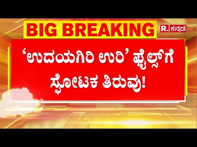 Udayagiri Police Station Incident: ಉದಯಗಿರಿ ಉರಿ’ ಫೈಲ್ಸ್​ಗೆ ಸ್ಫೋಟಕ ತಿರುವು! | Karnataka