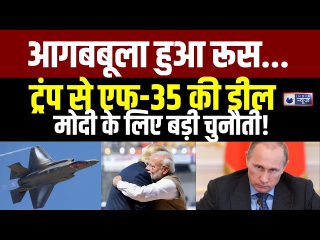 India-US F-35 Fighter Jet Deal :  रूस की नाराजगी, मोदी सरकार का F-35 डील पर बड़ा दांव। Defence Deal